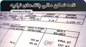 نامه تمکن مالی بانکهای ترکیه