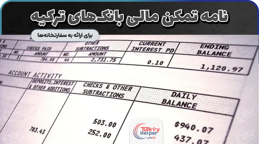 نامه تمکن مالی بانک‌های ترکیه